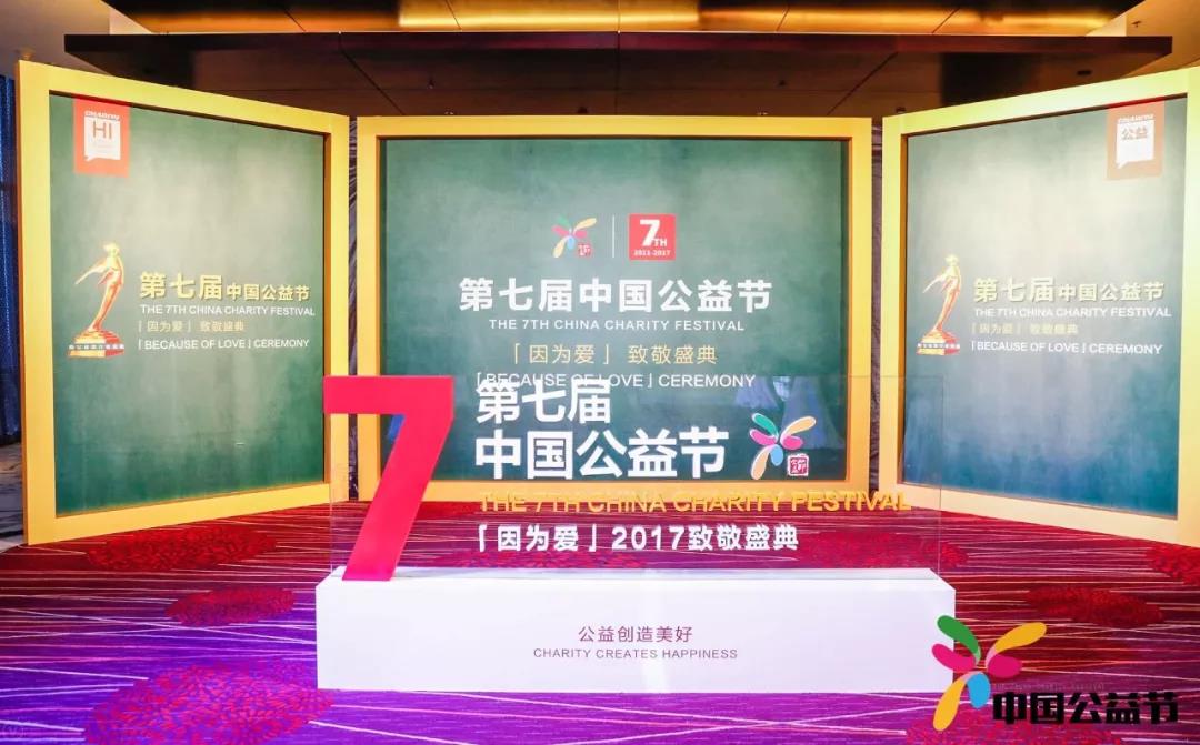 中南集团荣获第七届中国公益节“公益集体奖”；陆亚行女士获选“年度公益人物”