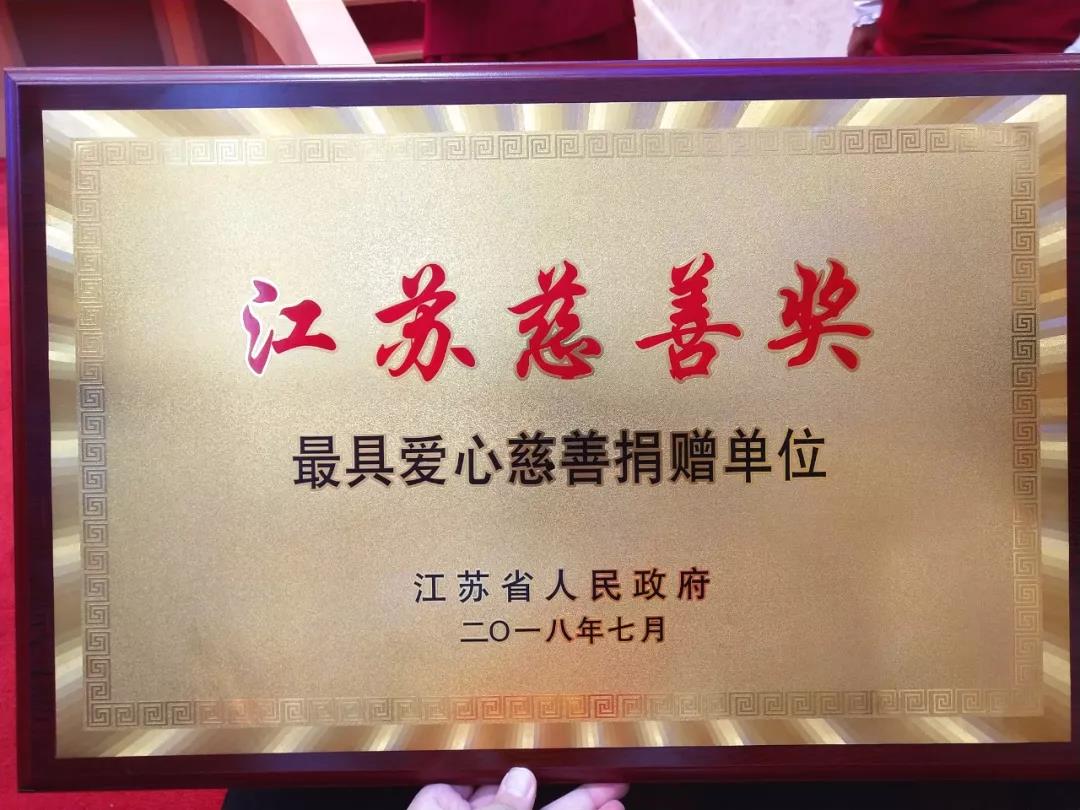 中南集团荣获第四届  江苏慈善奖 -最具爱心慈善捐赠单位 称号