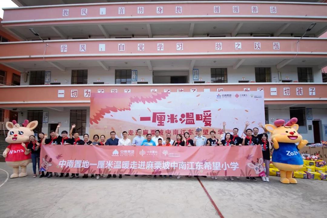 一厘米温暖·走进中南江东希望小学