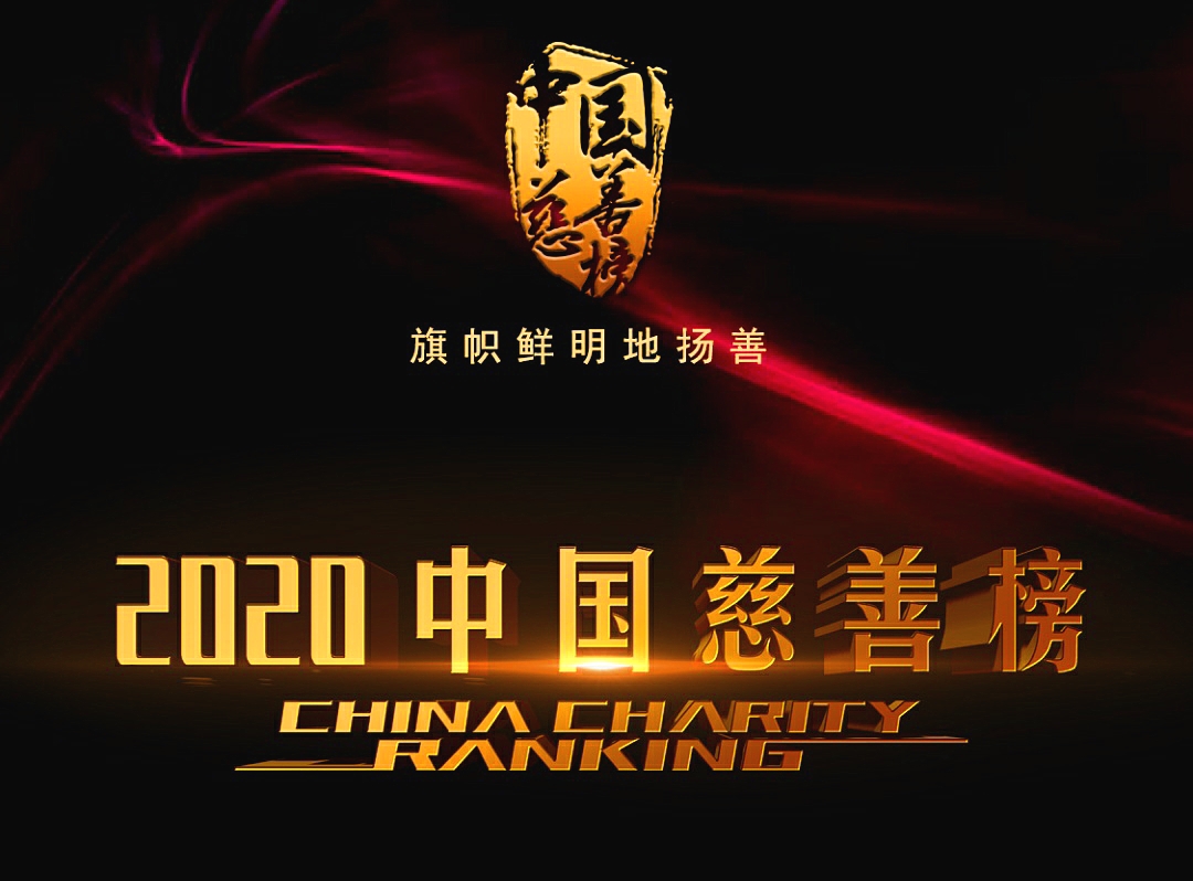 【2020中国慈善榜】中南集团荣膺第十七届“中国十大慈善企业奖”
