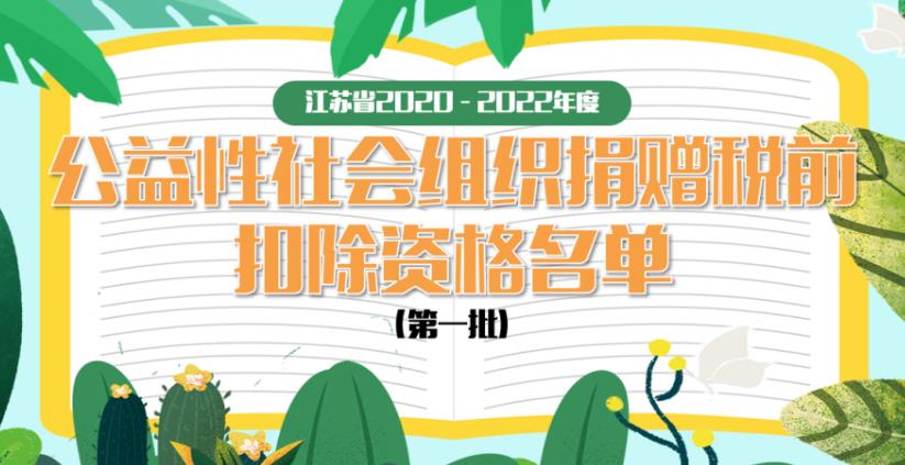 江苏中南慈善基金会获得江苏省2020—2022年度公益性捐赠税前扣除资格
