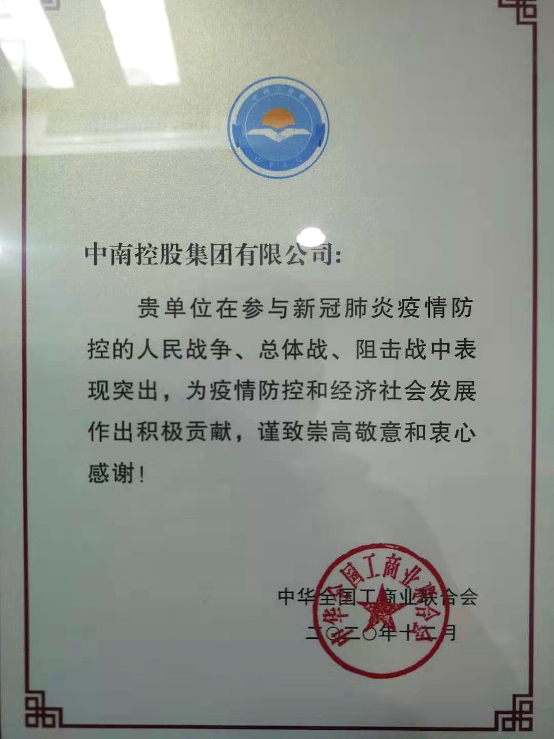 全国工商联 抗击新冠疫情奖牌.jpg