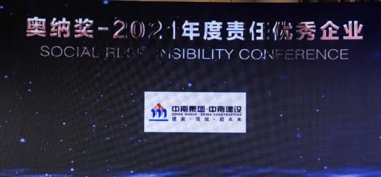 中南集团荣膺“2021年度责任优秀企业”奖