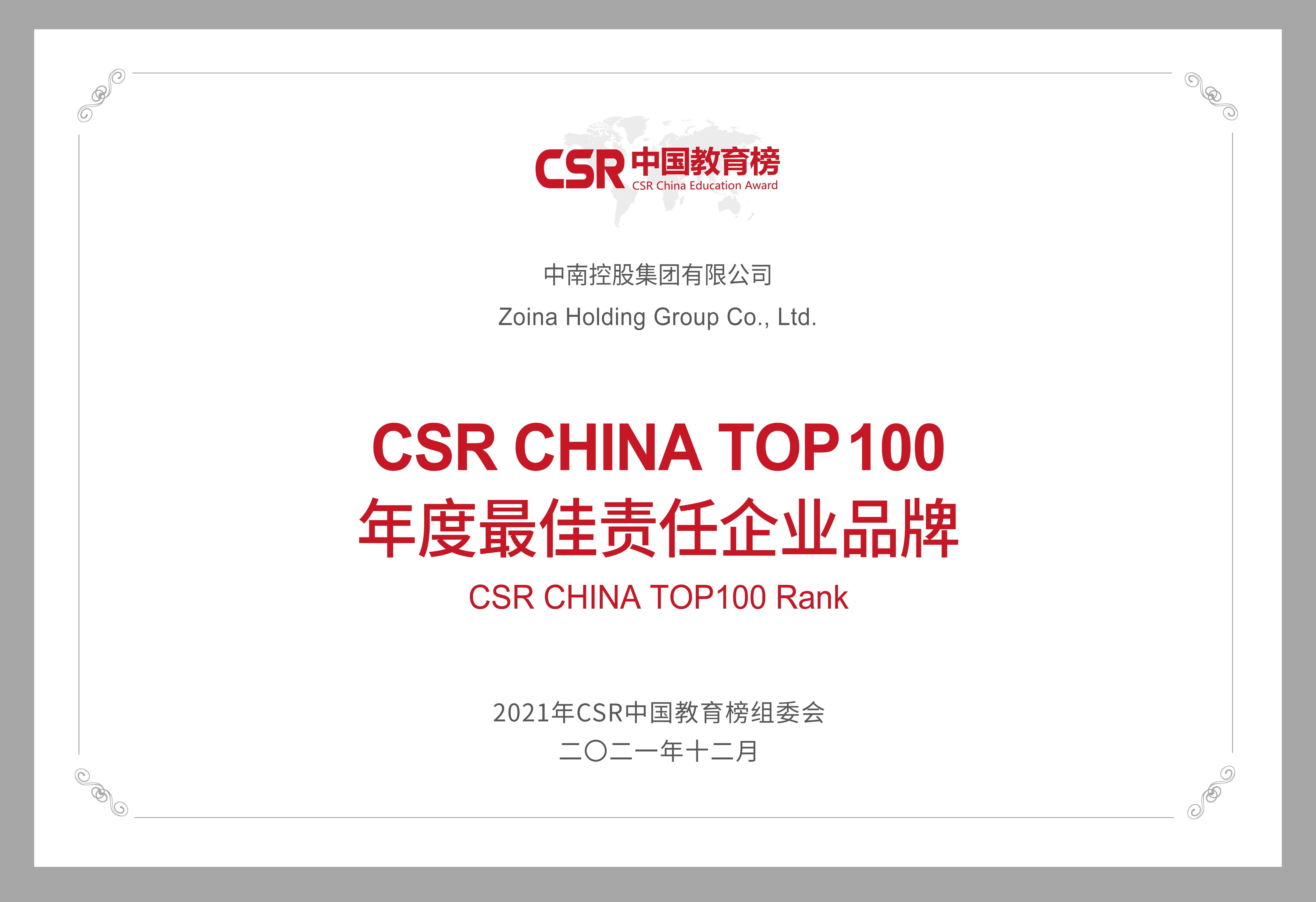 中南集团荣获“2021年CSR中国教育榜”两个奖项