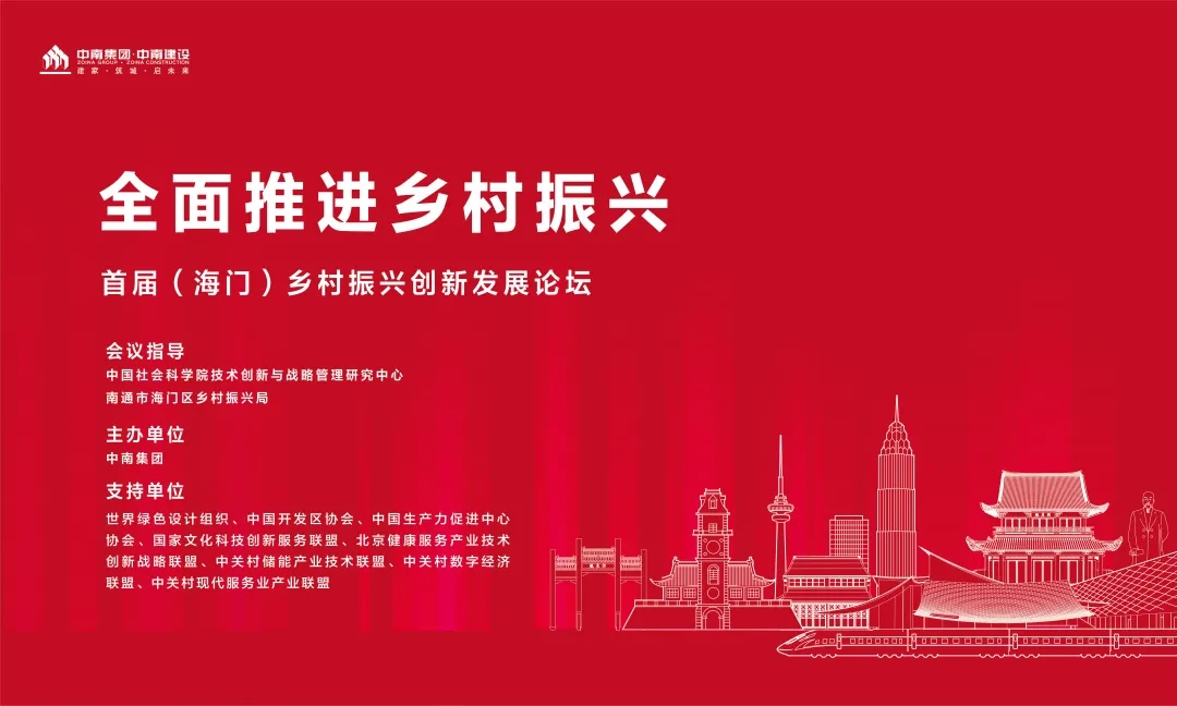 中南助力乡村振兴—主办首届（海门）乡村振兴创新发展论坛