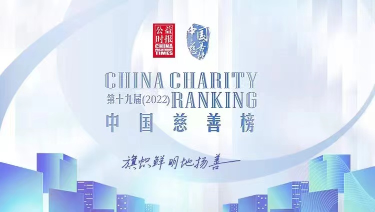 中南集团荣膺第十九届“中国十大慈善企业”奖